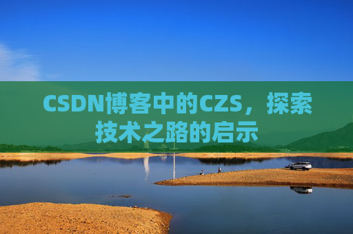 CSDN博客中的CZS，探索技术之路的启示